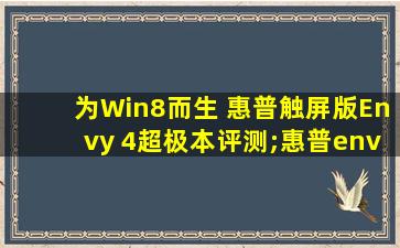 为Win8而生 惠普触屏版Envy 4超极本评测;惠普envy轻薄本怎么样